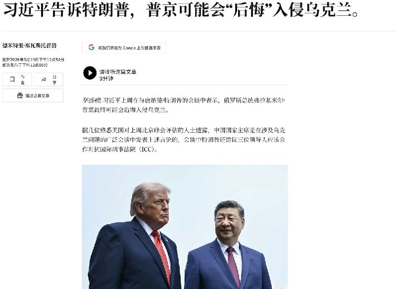 5月19日，据金融时报报道，习近平上周在与特朗普的会谈中表示，俄罗斯总统普京最终可能会后悔入侵乌克兰