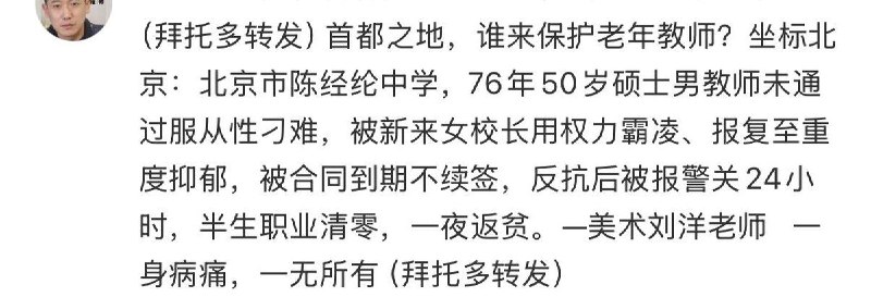 6月10日，北京陈经纶中学一老师发声称，未通过服从性刁难，被新来女校长权力霸凌至其重度抑郁，被合同到期不续签，反抗反被报警关押24小时，职业生涯清零一夜返贫