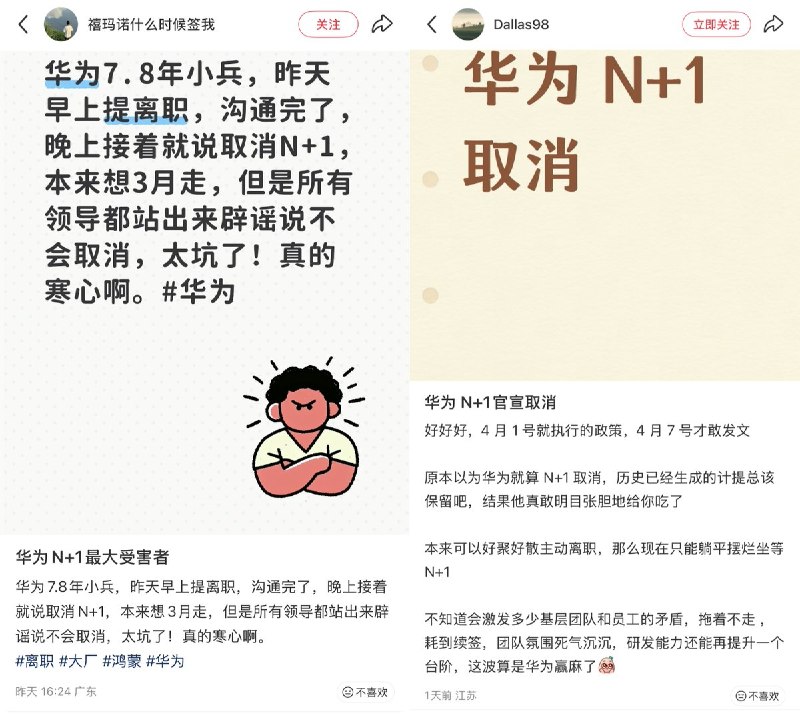 4月8日，有网友曝光：华为取消了主动离职员工的N+1补偿，引发员工不满