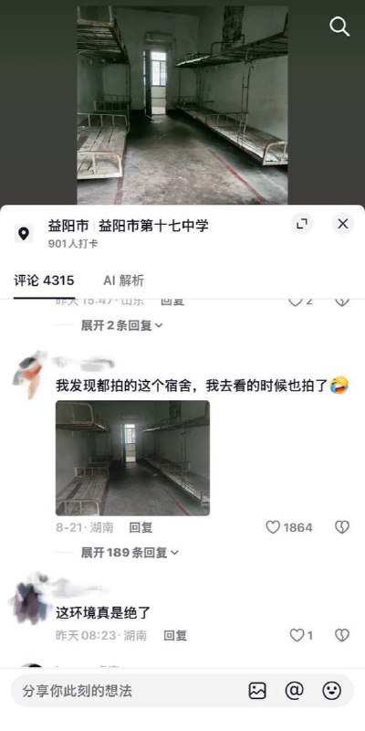 8月25日，湖南益阳，有学生曝光益阳市第十七中学住宿环境恶劣问题