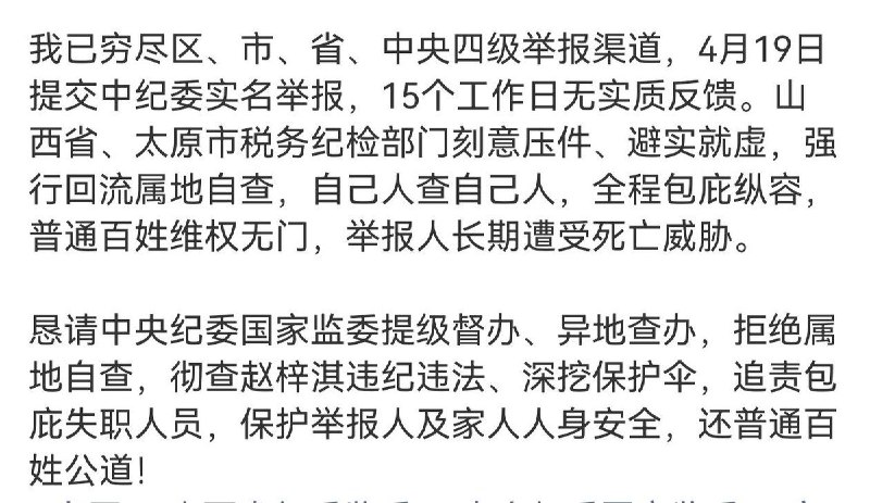 5月31日，山西太原，一网友实名维权并举报山西省太原市杏花岭区税务局事业编公职人员赵梓淇，涉嫌多项严重违纪违法，被举报后顶风牟利、家属上门打击报复、死亡威胁伤人，省市税务纪检部门包庇不作为、压案不查