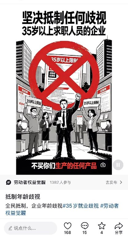 中年失业人的反击：抵制年龄歧视公司的产品近日，中国社交媒体上中年失业者们号召大家一起抵制企业招聘的年龄歧视，用消费选择抵制那些拒绝录用35岁以上求职者的公司的产品