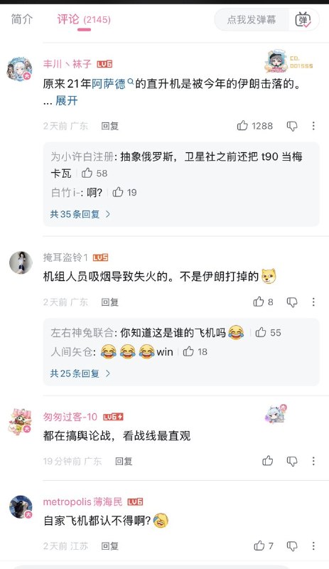 4月6日，俄罗斯RT在B站发布一段“伊朗公布美国黑鹰直升机被击中起火的视频”但网友们发现，视频中的直升机并非美国直升机，而是俄罗斯产的米8直升机