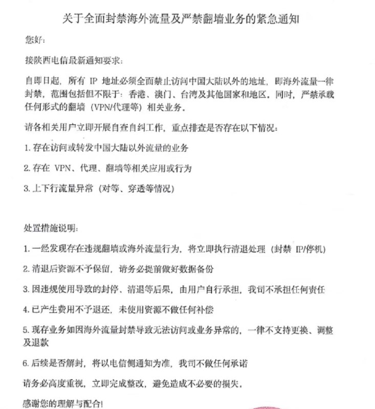 4月8日，网传一份陕西电信《关于全面封禁海外流量及严禁翻墙业务的紧急通知》，一律封禁海外出站流量，仅允许访问国内