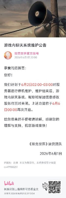 网友投稿:临近“六四”周年纪念日，《坦克世界》与《战舰世界》发布公告称，为配合系统维护与内容管理工作，计划于6月2日至6月6日期间临时关闭游戏内聊天功能，并暂停昵称、军团名称及相关信息的修改功能
