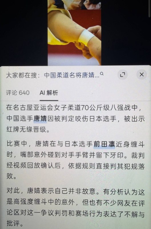 10月1日，在爱知·名古屋亚运会女子柔道70公斤级四分之一决赛中，中国选手唐婧因在地面缠斗过程中咬伤日本选手前田凛的手臂，被裁判判处犯规并取消比赛资格