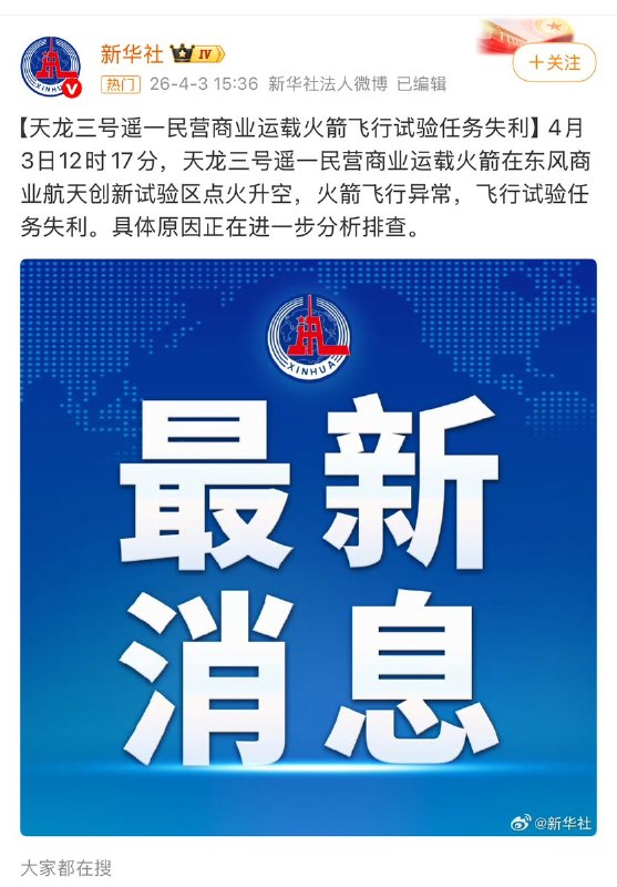 4月3日，国内报道，“天龙三号运载火箭升空后火箭飞行异常，飞行试验任务失利”官媒仅用“失利”二字便草草带过