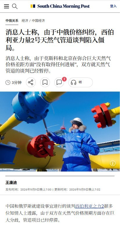 9月9日，据《南华早报》援引知情人士报道，中俄“西伯利亚力量2号”天然气管道谈判再次因价格分歧陷入停滞