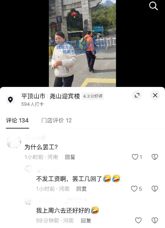 河南平顶山尧山景区工作人员罢工 景区无法开园游客滞留10月29日，有网友发布视频称，河南平顶山尧山景区发生工作人员罢工事件，导致景区无法正常开园，景区大巴停运，大批游客无法入园