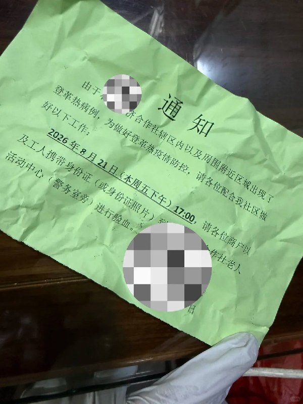 8月21日，广东佛山一名网友发布通知称，因辖区及周边出现登革热病例，当地要求辖区商户和工人于当日17时，携带身份证或身份证照片，前往经济合作社老人活动中心（警务室旁）“进行验血”