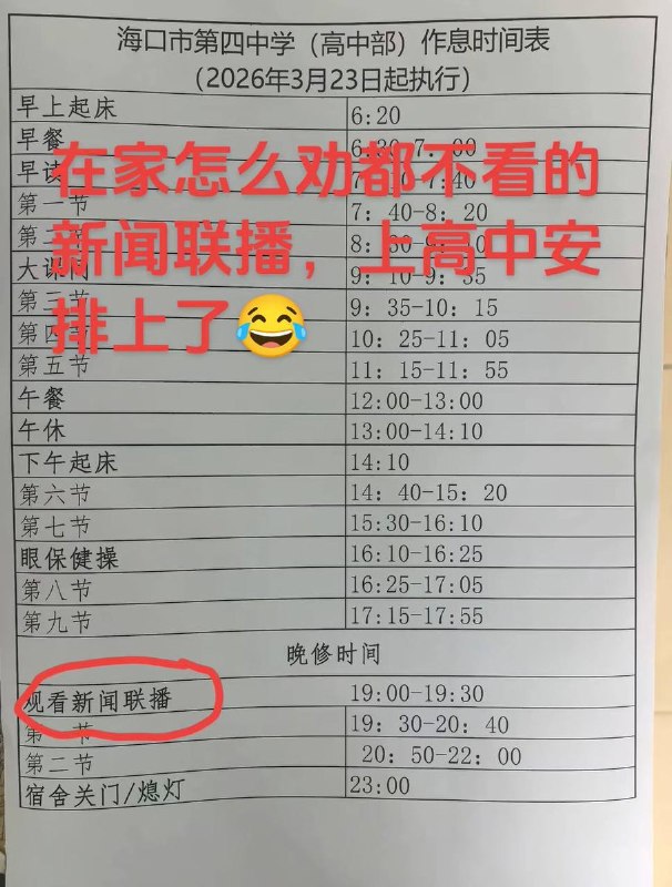 鸿蒙系统强制安装9月2日，有家长曝光海口市第四中学（高中部）作息时间表，显示校方强制规定学生在晚修时段观看半小时《新闻联播》，该项校园管理举措引发网络热议，评论区网友反映海南多所学校存在这样的现象
