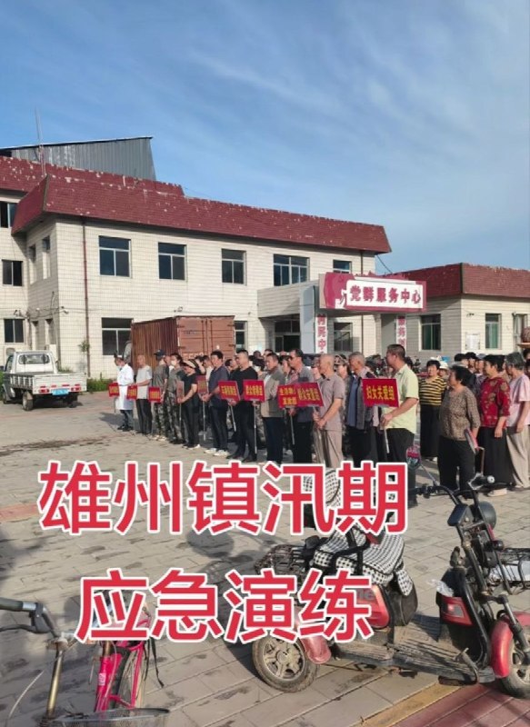 6月22日，河北雄州举行讯期应急演练