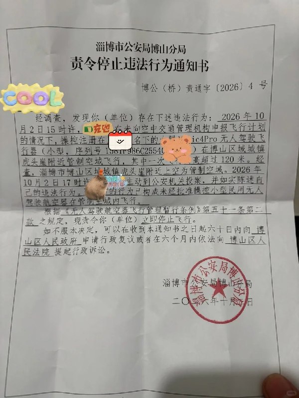 调整了部分文字:无人机飞超高七八秒被罚200元 10月2日，一名网友在小红书晒出淄博市公安局博山分局出具的《责令停止违法行为通知书》，称自己飞无人机已“被抓2次”：第一次没处罚，这次被罚200元