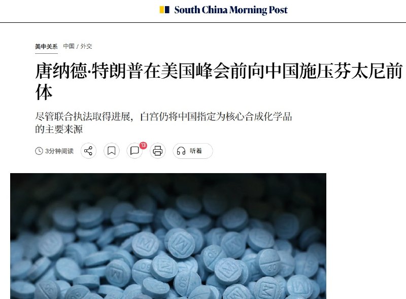9月17日，《南华早报》报道，预计在9月24日举行习特会前，美国总统特朗普已要求中国采取“更积极行动”，遏制芬太尼等易制毒化学品外流，特朗普称已直接向习近平提出了这一问题
