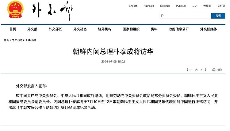朝鲜党政代表团访华7月9日，据中国外交部公告，应中方邀请，朝鲜内阁总理朴泰成于7月10日至12日率朝鲜民主主义人民共和国党政代表团对中国进行正式访问