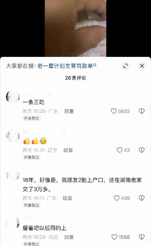 10月12日，河北定州一网友晒出家中保留的二十年前的“计划生育罚款单”，视频显示，罚款单据涵盖了“早婚早育罚款”、“二胎社会抚养费”以及“上户口费”等多项名目