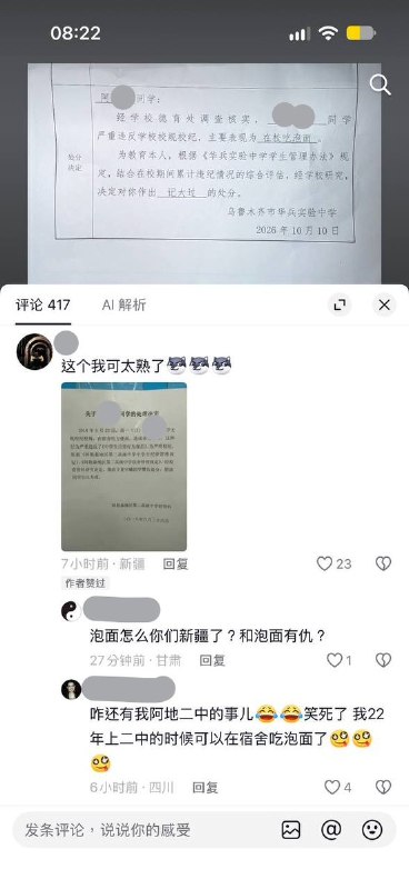 网友投稿：2026年10月10日乌鲁木齐市华兵中学一学生因吃泡面记大过，评论区阿勒泰地区某一中学也因吃泡面而记过