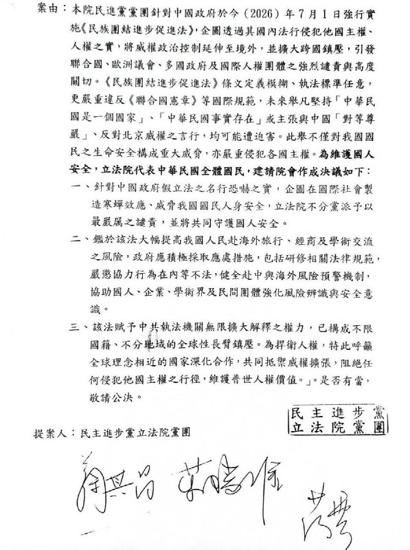 7月3日，据台湾自由时报报道，民进党在立法院提案，拟对中国7月1日生效的《民族团结进步促进法》的施行表达谴责，但遭到国民党和民众党以人数优势否决
