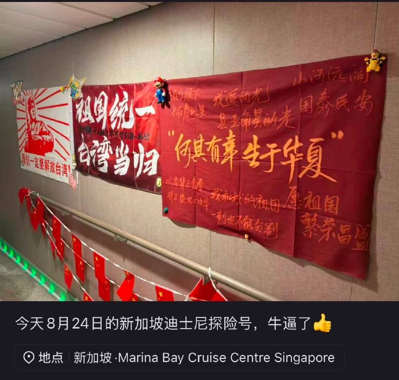 8月24日，有网友在社交媒体发文称新加坡迪士尼邮轮上发现贴着“解放台湾”、“祖国统一、台湾当归”、“何其有幸生于华夏”等宣传标语