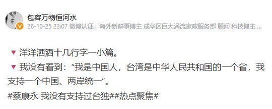 蔡康永否认“台独”后，“依旧没有说一句我是中国人”登上微博热搜10月25日晚，蔡康永发文否认支持“台独”，解释此前出席沈伯洋竞选活动是为访谈采集资讯