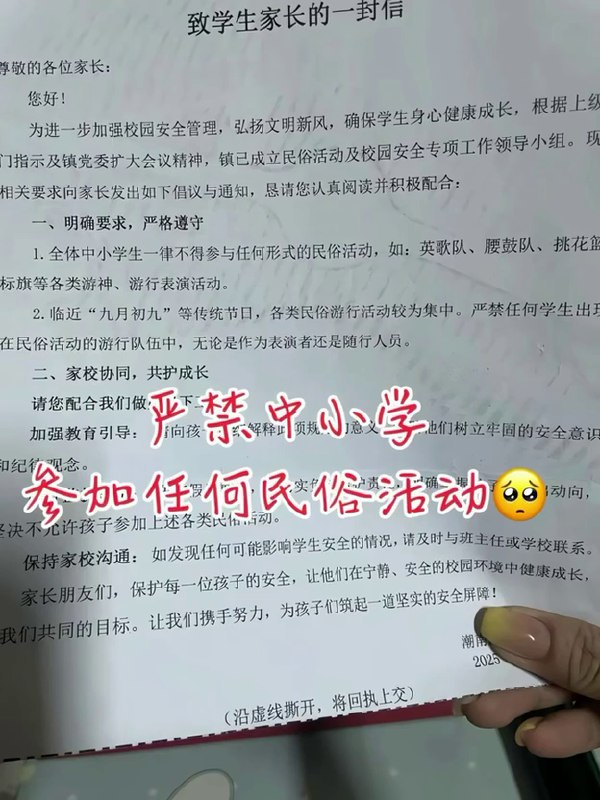 网友投稿：广东揭阳，学校致家长的一封信中禁止中小学生参加任何民俗活动