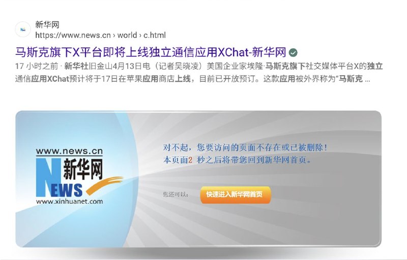 据不完全统计，新华社、人民日报、澎湃新闻、界面新闻、中国商界、天津广播等媒体，先后删除了马斯克的通信应用XChat即将在苹果商店上线的报道