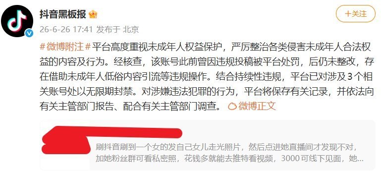 近日，有博主举报称，抖音上一名中年女性账号疑似利用未成年女儿的“走光照”“私密照”等内容引流，并在直播间、群聊中诱导粉丝付费观看，甚至存在“付费线下见面”等服务