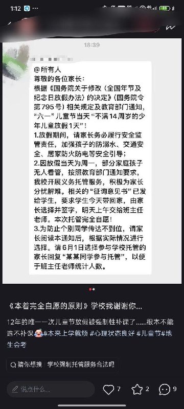 “本着完全自愿的原则”5月28日，山东，一网友分享其6月1日儿童节被强制自愿性补课