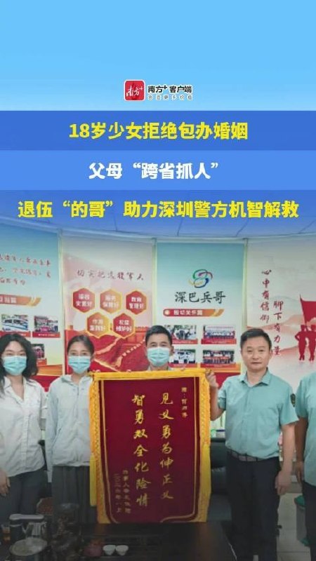 8月26日，据南方都市报报道，一名18岁甘肃女孩为逃离父母包办的婚姻来到深圳后，父母通过当地派出所查到她的具体住址，并雇佣3人跨省“抓人”
