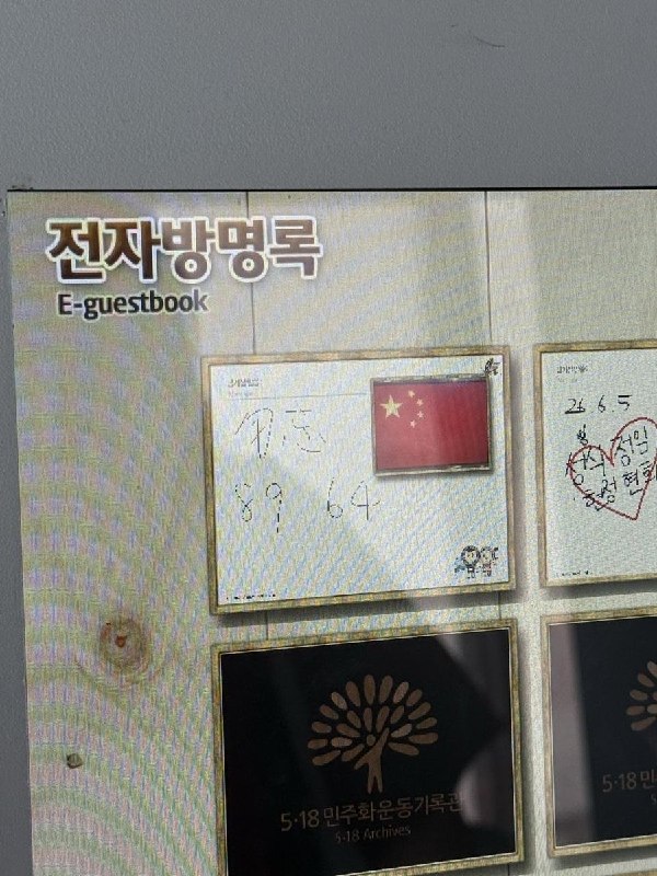 网友投稿：6月5日，韩国光州518纪念馆纪念场馆的留言墙被人写上“勿忘8964”查看原文网友投稿：6月5日，韩国光州518纪念馆纪念场馆的留言墙被人写上“勿忘8964”查看原文