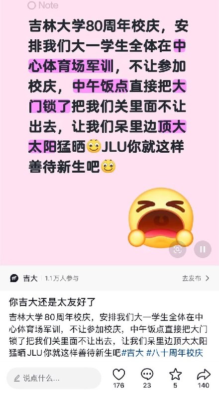 9月16日，多名网友发帖反映，在吉林大学80周年校庆活动举办期间，大一新生被安排在中心体育场训练，期间体育场大门关闭，学生无法按时离场用餐，只能在操场暴晒等待