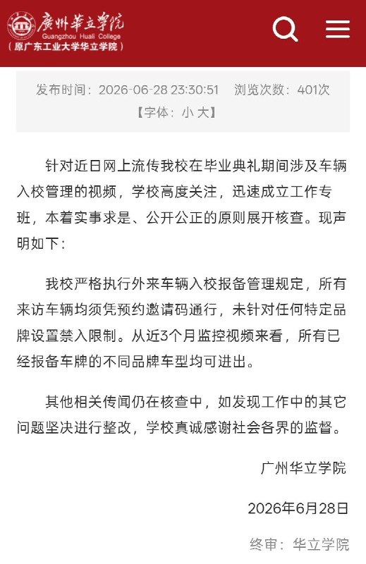 6月28日，广州华立学院深夜发布声明称，学校并未针对任何特定品牌车辆设置禁入限制，所有社会车辆均需凭预约邀请码进入校园，不存在区别对待