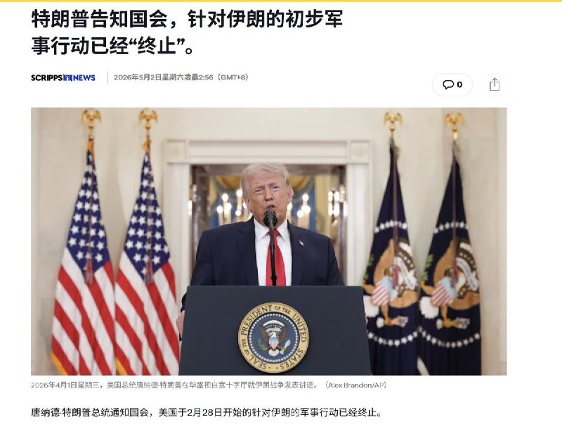 特朗普已通知国会，美国自2月28日开始针对伊朗的军事行动已经结束
