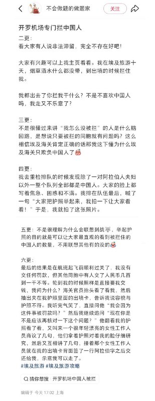 1月31日，一名前往埃及的中国游客反映，在开罗机场出境时被专门拦下，他旅游十天没带烟草酒水，却被海关要求重检
