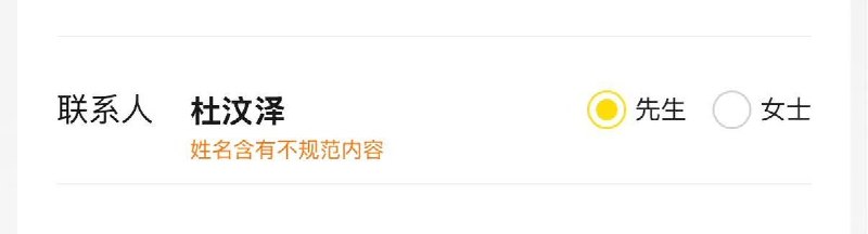 网友称美团收货人填“杜汶泽”，被提示“姓名含有不规范内容”10月9日，有网友称，尝试将美团收货联系人姓名填写为“杜汶泽”时，页面提示“姓名含有不规范内容”