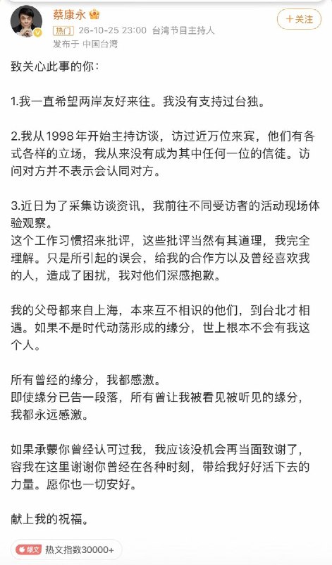10月25日，蔡康永在微博发文回应近期沈伯争议，表示自己一直希望两岸友好，没有支持过台独