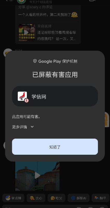 网友投稿：大量中国官方APP如“国家网络身份认证”“学信网”“国家反诈中心”“中国气象”等在谷歌被标记为风险应用