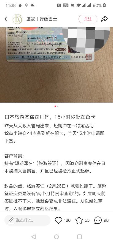 中国游客在日本旅游签盗窃刑拘，1.5小时秒批在留卡2月25日，一名中介发帖称，一名持日本旅游签证的中国游客，因为盗窃刑事案件在日本被捕，由于旅游签即将到期，最后这名游客成功拿到了4个月的特定活动在留卡