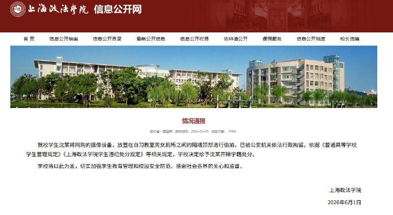 6月1日，上海政法学院发布情况通报：我校学生沈某将网购的摄像设备，放置在自习教室男女厕所之间的隔墙顶部进行偷拍，已被公安机关依法行政拘留