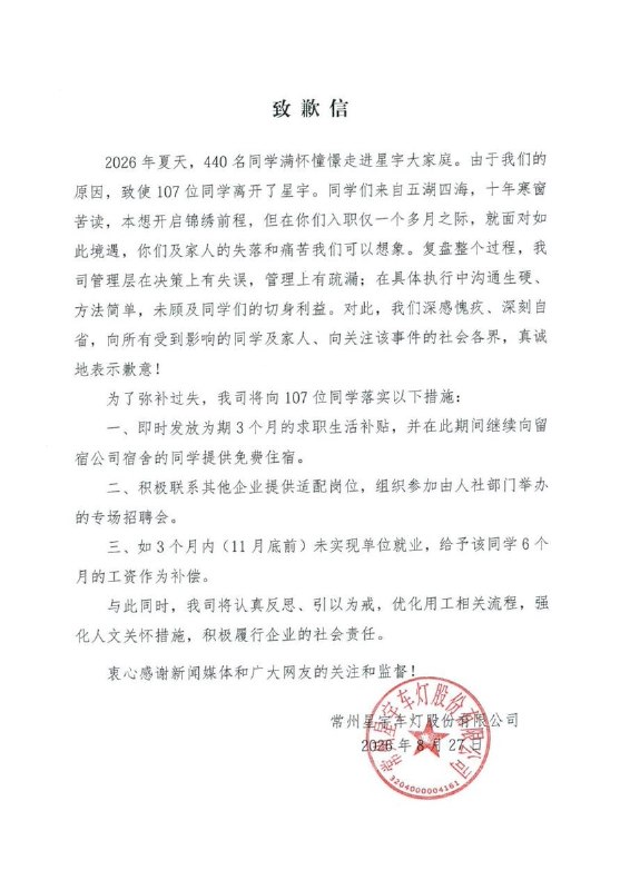 8月27日，江苏常州星宇车灯股份有限公司就批量解除应届生劳动合同事件发布致歉信