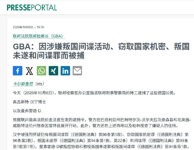 德国前情报局长涉间谍案被捕，调查媒体披露其商业情报业务涉及中国10月6日，德国前联邦情报局局长奥古斯特·汉宁因涉嫌间谍活动及叛国未遂被捕