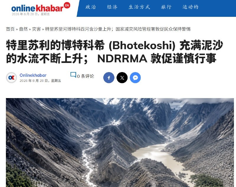 尼泊尔预警第二次山洪风险8月28日，尼泊尔国家减少灾害风险管理局（NDRRMA）发布预警信息表示，26日发生严重洪水的博特科希河地区裹挟大量泥沙的水流不断升高，存在第二次爆发山洪的风险