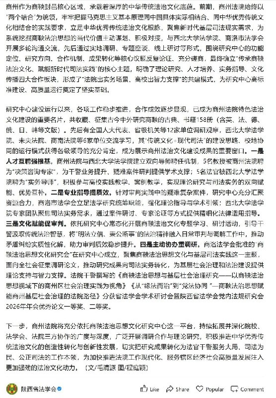 全国首家“商鞅法治思想研究中心”在陕西商州法院成立受陕西省委政法委领导的政务号“陕西法学会”7月30日发文，称西北大学法学院、商洛市法学会与商洛市商州区人民法院联合成立了全国法院系统首家“商鞅法治思想文化研究中心”