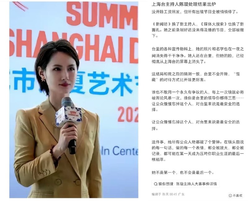 8月15日，网传上海广播电视台主持人陈璇因《奥德赛》首映礼“半蹲递麦”风波遭到台内“冷处理”