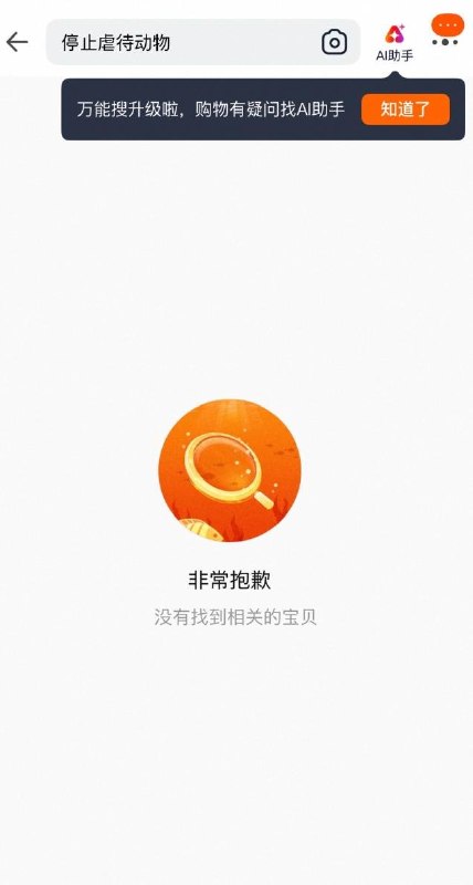 网友投稿：继“反对虐待动物”成为敏感词后，“停止虐待动物”也遭电商平台限制，印有“停止虐待动物”等相关字样的生活用品全部被平台下架