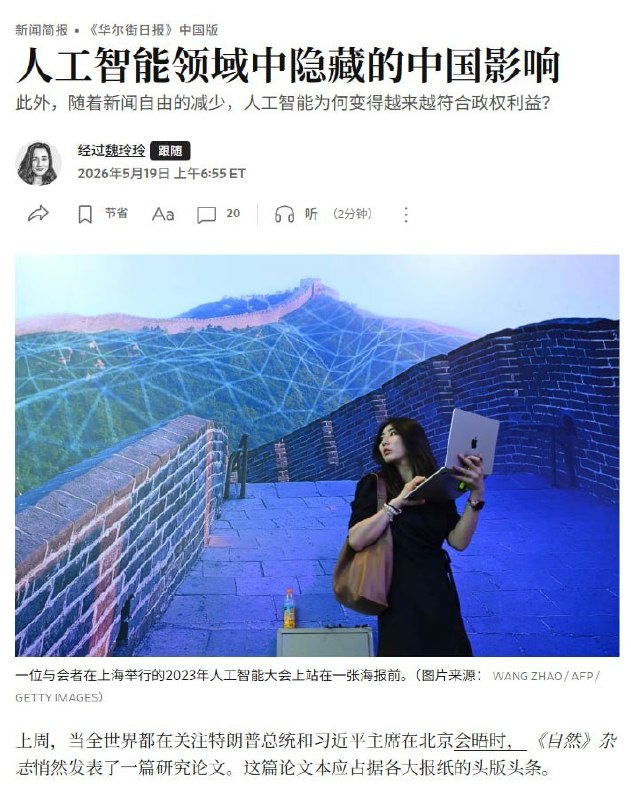 5月19日，据《华尔街日报》报道：一项发表在《Nature》上的最新研究发现，中国官方媒体（新华社、人民日报等）的海量内容已被大量爬取并嵌入全球主流AI模型的训练数据中
