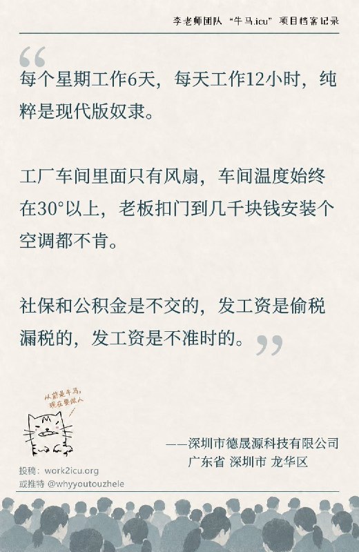 RT @Niumaiculi: 【牛马.ICU】网友投稿：【深圳市德晟源科技有限公司】每个星期工作6天，一天工作12小时