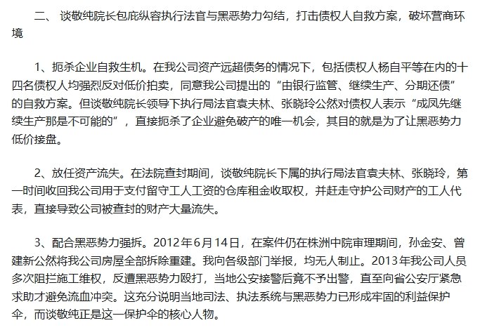 网友投稿：有人在某社交平台实名举报原湖南省司法厅厅长谈敬纯滥用职权干预司法公正的违纪违法行为