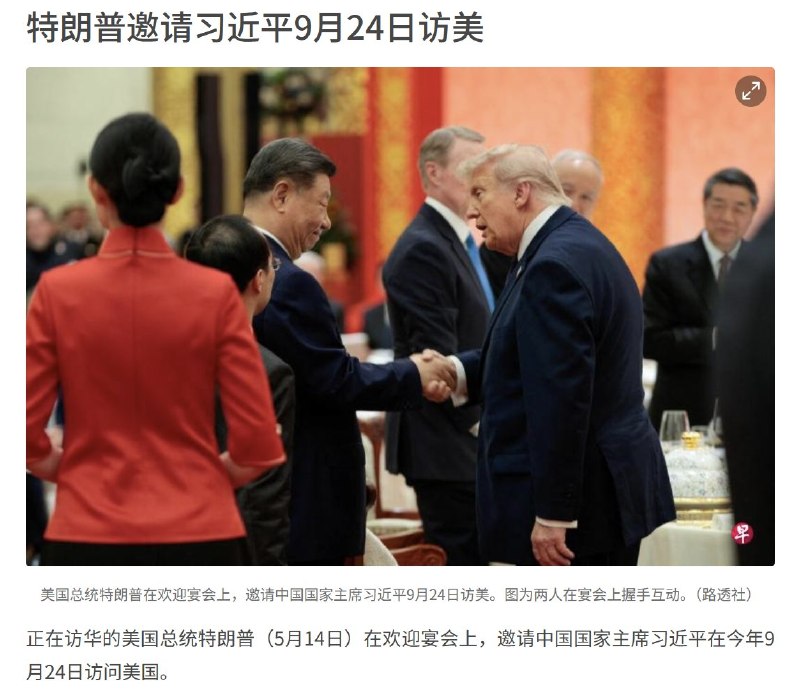 5月14日，路透社消息：正在访华的美国总统特朗普 在国宴上，正式邀请中国国家主席习近平在今年9月24日访问美国