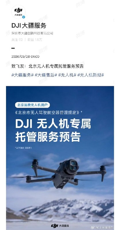 北京无人机新规公布后，9月28日，大疆宣布推出面向北京地区的无人机专属托管服务